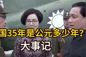 民国35年是公元多少年？这一年发生了哪些大事？视频封面