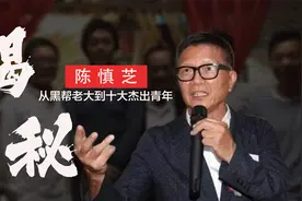 陈慎芝：从黑帮老大到十大杰出青年，古惑仔唯一原型人物视频封面