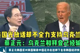 美国光放话却不全力支持乌克兰，蔡正元：乌克兰和拜登已经输了视频封面