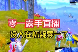 零一首次露手直播，泰裤辣视频封面