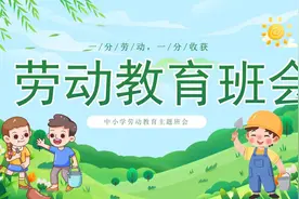 中小学生劳动教育课主题班会PPT课件②视频封面
