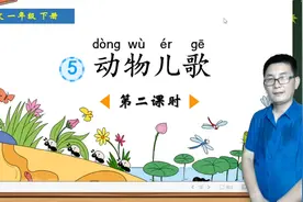 一年级下册语文《识字5：动物儿歌》第2课时，学习识字，打好基础视频封面