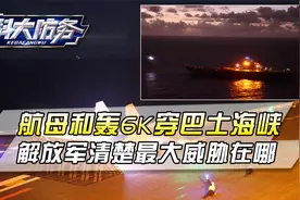 辽宁舰和轰6前后脚，穿巴士海峡参与环台演习，台湾东面才是重点视频封面