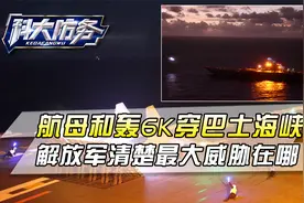 辽宁舰和轰6前后脚，穿巴士海峡参与环台演习，台湾东面才是重点视频封面