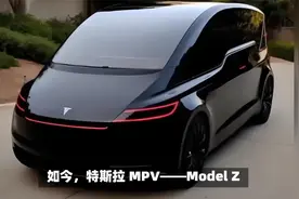特斯拉Model-Z视频封面