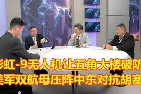 彩虹-9无人机让五角大楼直接破防！美军双航母镇守中东对抗胡塞！视频封面