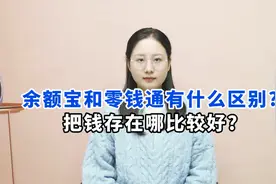 余额宝和零钱通有区别吗？如果要存钱，存在哪比较好？视频封面
