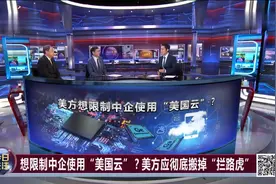 想限制中企使用“美国云”？美方应彻底搬掉“拦路虎”视频封面