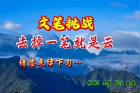 文笔挑战，去掉一笔就是云，下一句高手赐墨……视频封面