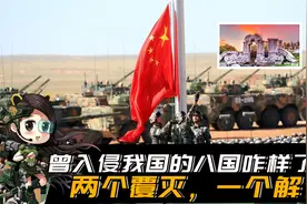 曾入侵我国的八国咋样了，两个覆灭，一个解体，五个慢慢衰落视频封面