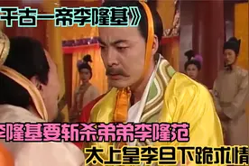 “千古一帝唐明皇李隆基” 斩杀亲弟弟李隆范 逼的父亲李旦下跪视频封面