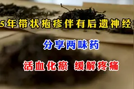 5年带状疱疹伴有后遗神经痛，分享两味药，活血化瘀，缓解疼痛视频封面