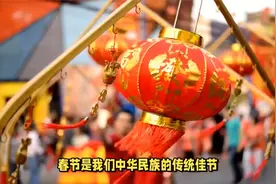 世界上有哪些国家和中国一样过春节视频封面