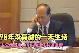1998年李嘉诚的一天生活，早上去公司上班，下午和儿子共进晚餐视频封面