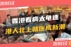 香港看病太龟速，港人北上就医成新潮视频封面