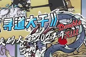 寻道大千 顶级兑换码  居然能这么牛！视频封面