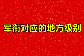 军衔对应的地方级别。你知道吗？视频封面
