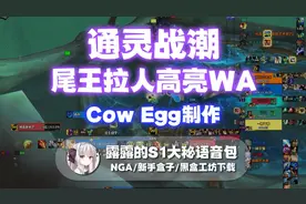 【露露】通灵尾王拉人高亮WA（Cow Egg制作）
#魔兽世界视频封面