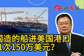 中国制造的船只进美国港口1次收费150万美元？蔡正元支招破解视频封面