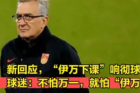 新回应，“伊万下课”响彻球场，球迷：不怕万一，就怕“伊万”！视频封面