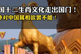 中国十二生肖文化走出国门！老外对中国属相欲罢不能！视频封面