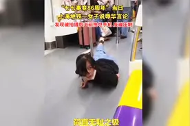 七七事变86周年日，女子在地铁上公然辱华，多名乘客愤怒一拥而上视频封面
