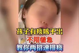 孩子有痰咳不出，不用着急，教你两招速排痰视频封面