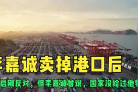 李嘉诚卖掉港口后，霍启刚反对，但李嘉诚曾说，国家没给过他特权视频封面