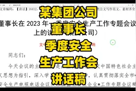 某集团公司董事长，在季度安全生产工作会上的讲话稿全文视频封面