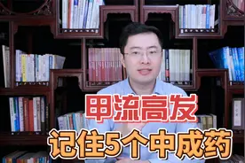 甲流高发，买不到奥司他韦，这5个中成药效果也很好视频封面