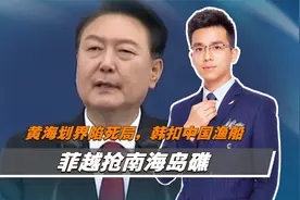 黄海划界谈判陷入僵局后，韩国出手扣押中国渔船，中方要拔3钉子视频封面