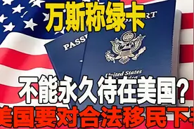 万斯称绿卡不能永久待在美国？美国政府终于要对合法移民下手了13视频封面