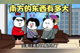 南方的东西有多大#沙雕动画 #广东人 #一定要看到最后视频封面