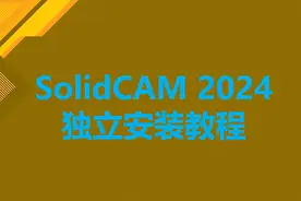 SolidCAM 2024独立版安装视频教程
