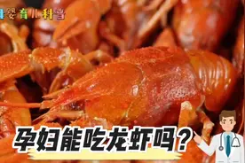孕妇能吃龙虾吗？这条视频告诉你，陈爸分享母婴育儿小知识视频封面