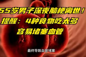 55岁男子深夜脑梗，抢救无效离世！4种食物吃太多，容易堵塞血管视频封面