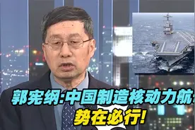 郭宪纲:中国制造核动力航母势在必行，不存在瓶颈期视频封面
