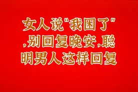 女人说“我困了”，别回复晚安，聪明男人这样回复视频封面