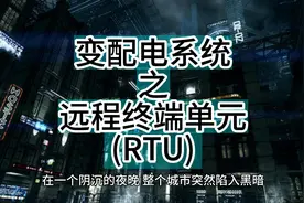 变配电系统之远程终端单元 (RTU) #电力  #变配电   #变配电工程视频封面