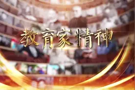纪录片《教育家精神》宣传片视频封面