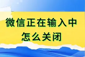 微信正在输入中怎么关闭视频封面