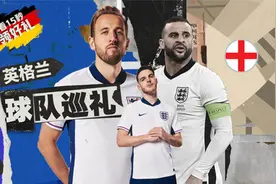 欧洲杯球队巡礼——英格兰：群星云集三狮军团冲击首冠！视频封面
