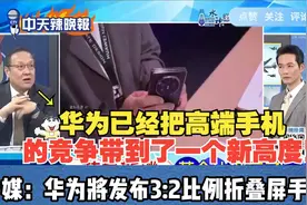 华为新机黄金比例引人关注！台媒：华为将发布3/2比例折叠屏手机视频封面