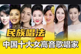 欣赏十大民族唱法女高音歌唱家：天籁之音！太美了，太好听了视频封面