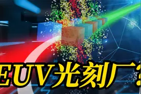 EUV光刻厂？中国的先进芯片是用它造出来的吗？ | 袁岚峰视频封面