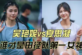 吴艳妮PK夏思凝，肤白貌美灵气逼人，谁才是中国田径第一女神？视频封面