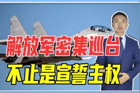 解放军密集巡台，不止是宣誓主权，注意3个方面，已做好战斗准备视频封面