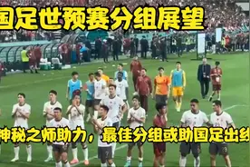 国足世预赛分组展望：神秘之师助力，最佳分组或助国足出线。视频封面