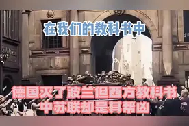 在我们的教科书中，德国灭了波兰，但西方教科书中苏联却是其帮凶视频封面