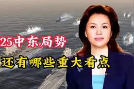2025中东局势，还有哪些重大看点视频封面